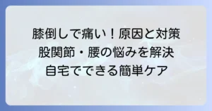 膝を立てて左右に倒すと痛いのはなぜ？原因と対処法を徹底解説
