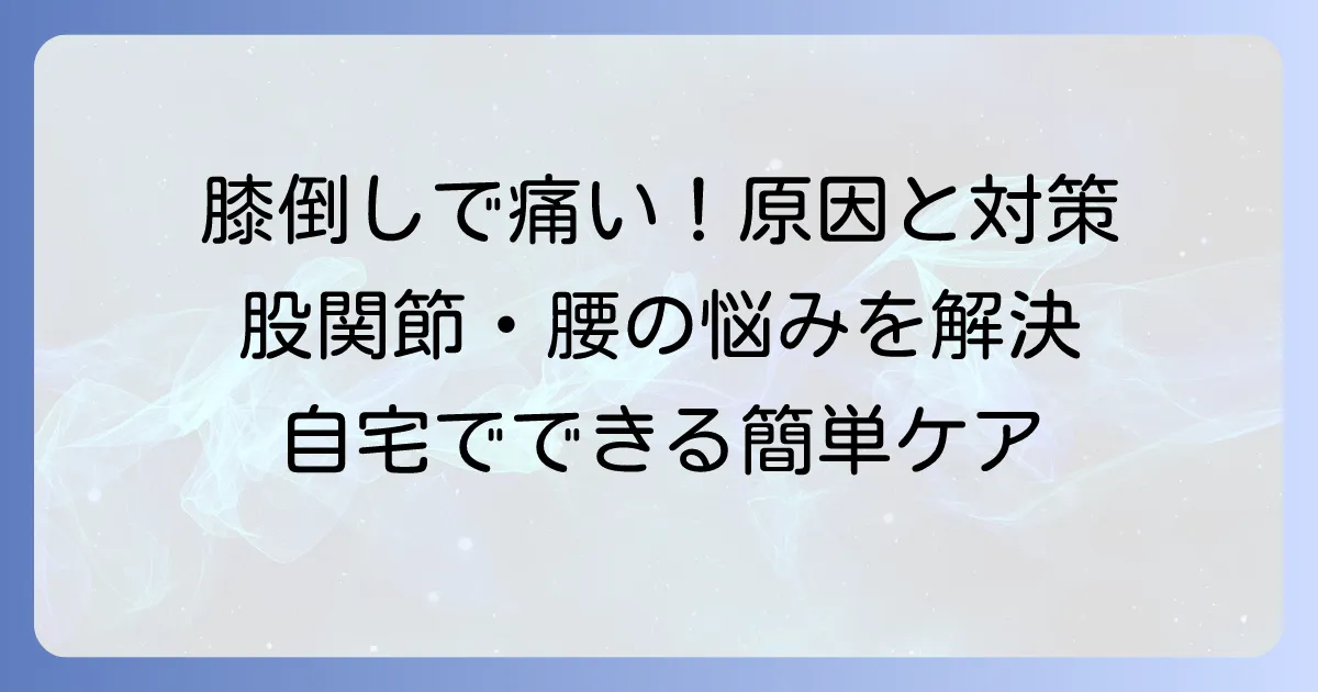 膝を立てて左右に倒すと痛いのはなぜ？原因と対処法を徹底解説