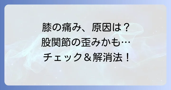 膝を立てて左右に倒すと痛いのはなぜ？考えられる主な原因