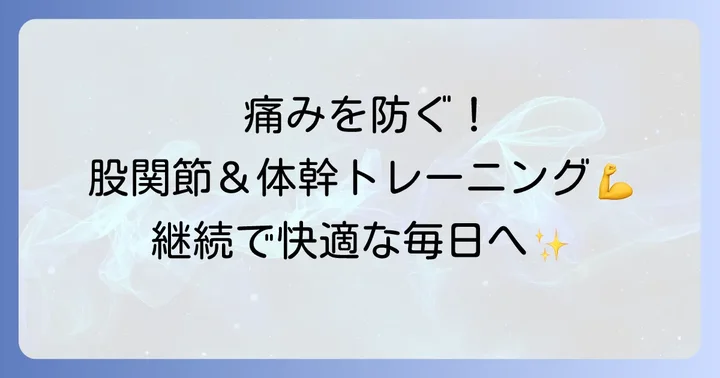 痛みを予防するためのストレッチとトレーニング