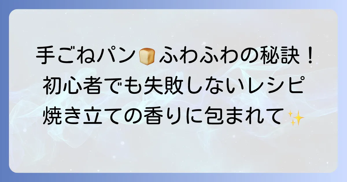 柔らかいパンレシピ：手ごねでふわふわ！初心者でも失敗しない作り方