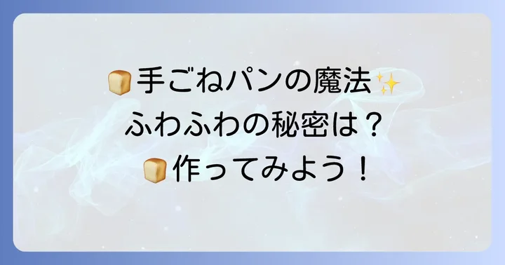 手ごねパンの魅力と柔らかさの秘密