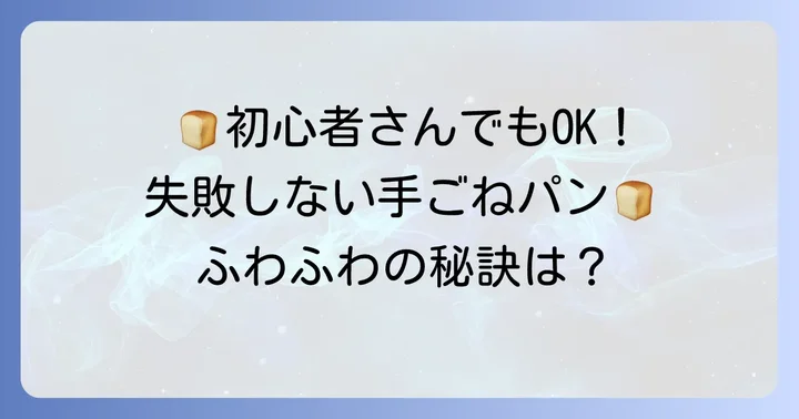 失敗しない！基本の柔らかいパンレシピ（手ごね）