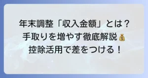 年末調整の収入金額とは？手取りとの違いと所得金額を解説