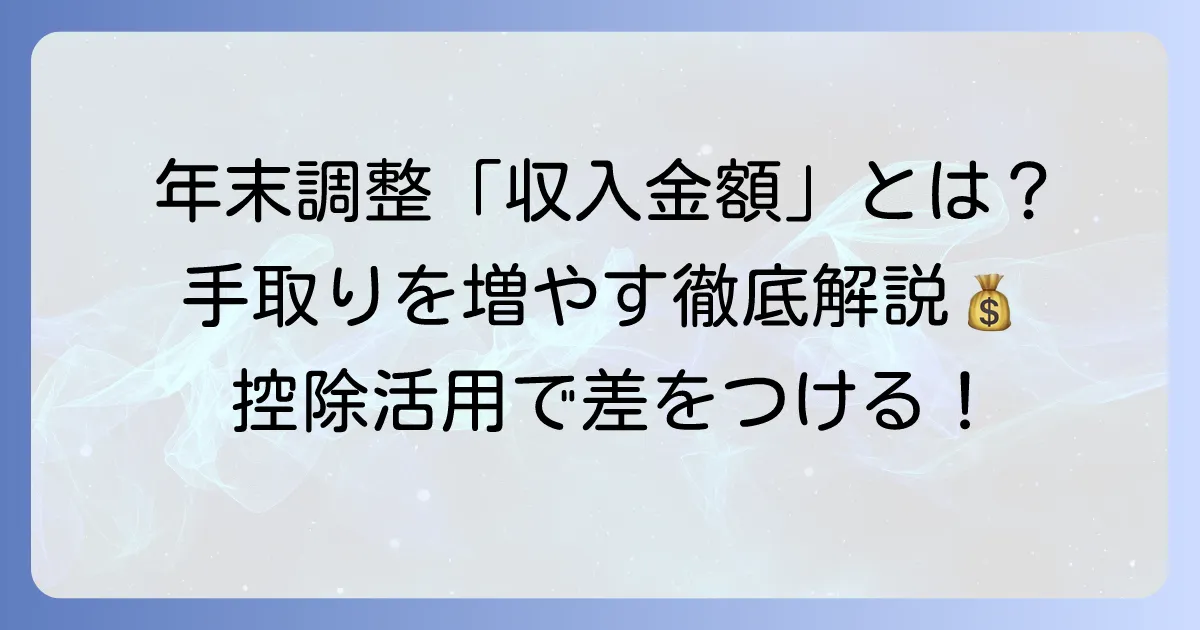 年末調整の収入金額とは？手取りとの違いと所得金額を解説