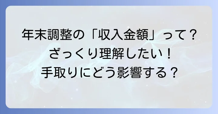 年末調整の「収入金額」とは？基本を理解しよう