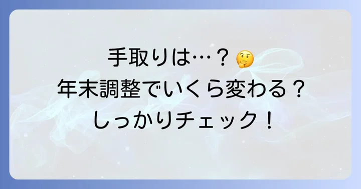 年末調整が「手取り」にどう影響するのか