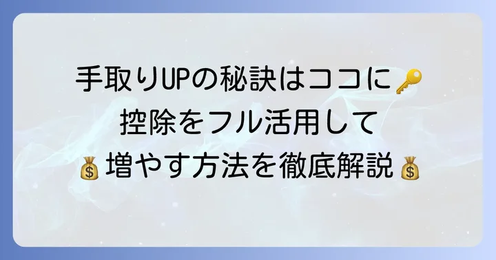 年末調整で手取りを増やすためのコツ