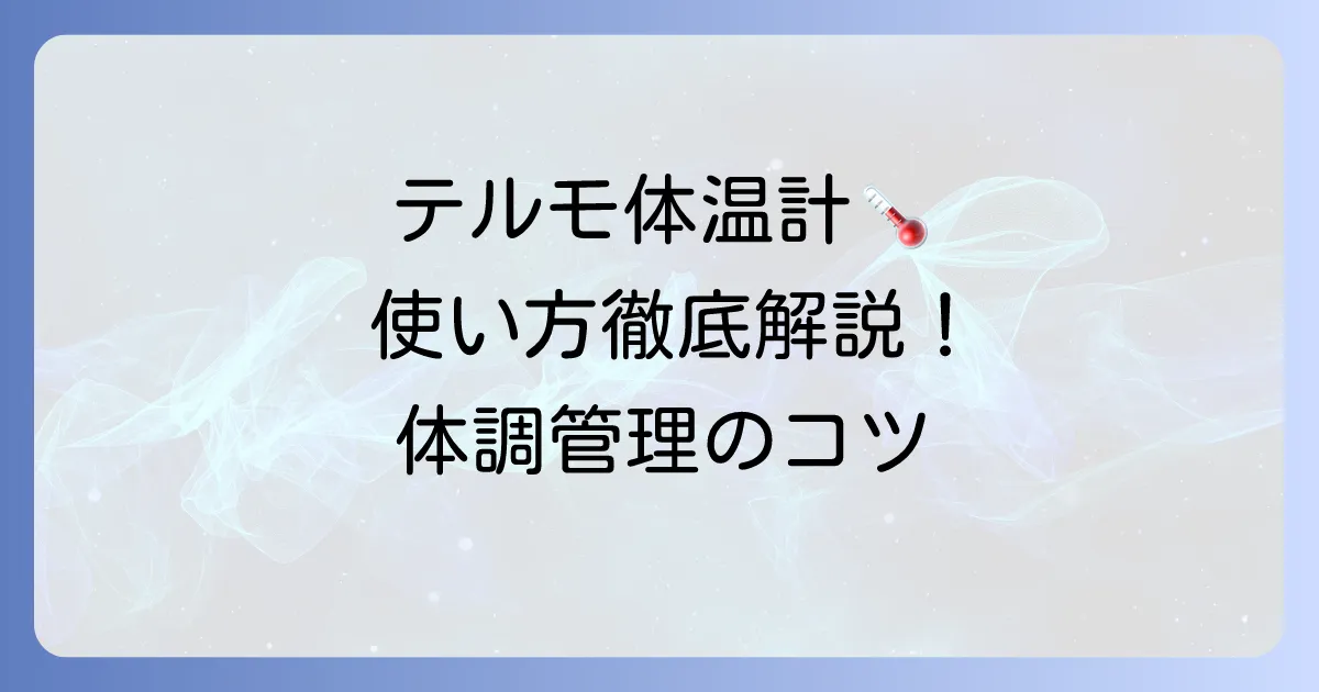 テルモ基礎体温計の使い方を徹底解説！正確な測定で体調管理のコツ