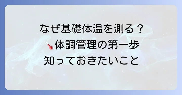 テルモ基礎体温計で始める体調管理：なぜ基礎体温を測るのか