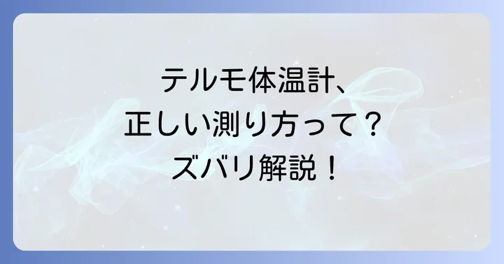 テルモ基礎体温計の正しい使い方：測定から記録までの進め方