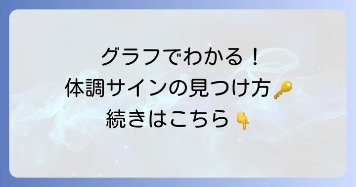 基礎体温グラフの読み取り方：体調変化のサインを見つける