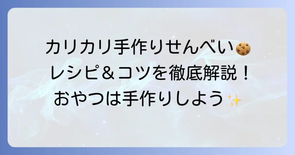 手焼き煎餅の作り方！自宅でパリパリに焼くコツと簡単アレンジ