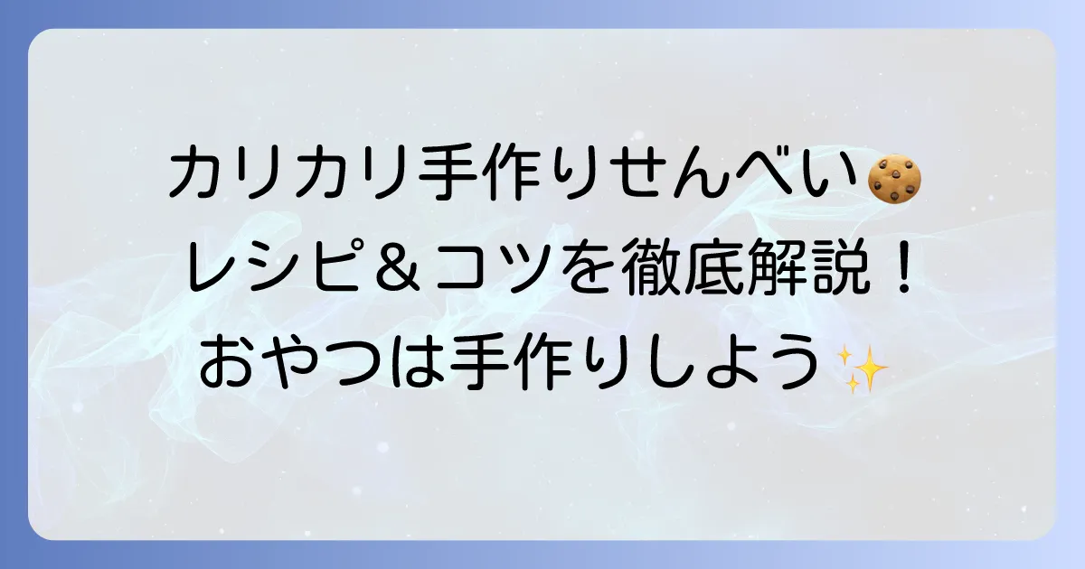 手焼き煎餅の作り方！自宅でパリパリに焼くコツと簡単アレンジ
