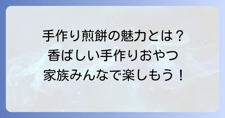 自宅で手焼き煎餅を作る魅力とは？