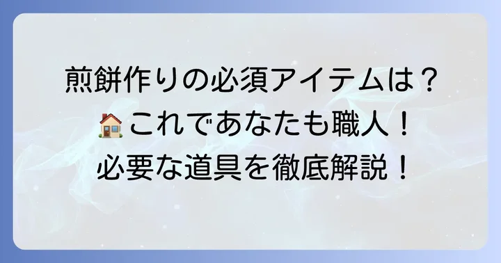 手焼き煎餅作りに必要な材料と道具