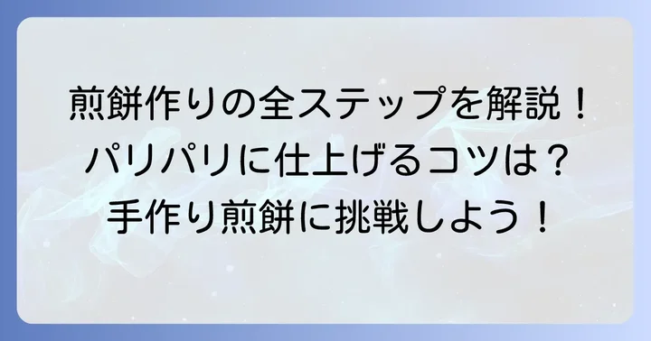 基本の手焼き煎餅作り方ステップバイステップ