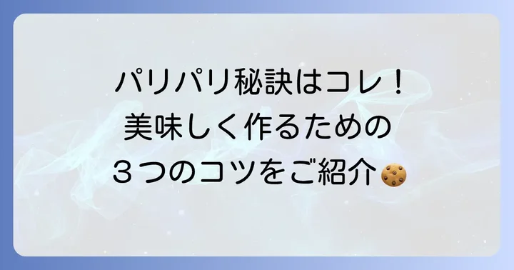 美味しい手焼き煎餅を作るためのコツ