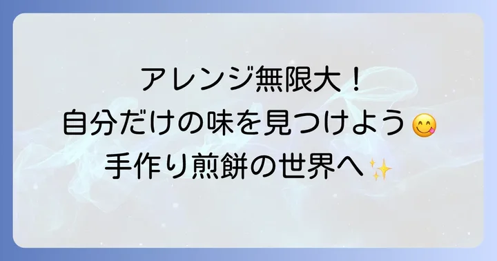 手焼き煎餅をもっと楽しむアレンジ方法