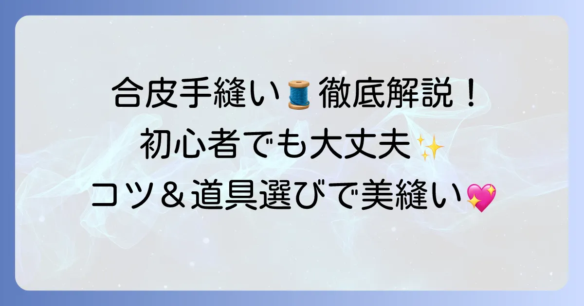 合皮手縫いの縫い方を徹底解説！初心者でもきれいに仕上げるコツと道具選び