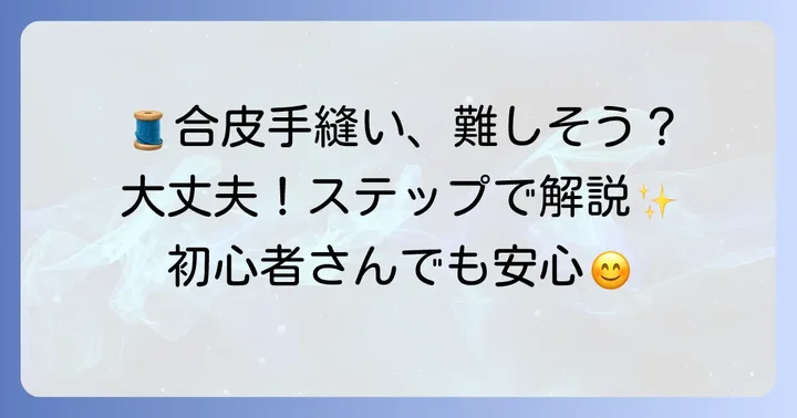 合皮の手縫い縫い方ステップバイステップ