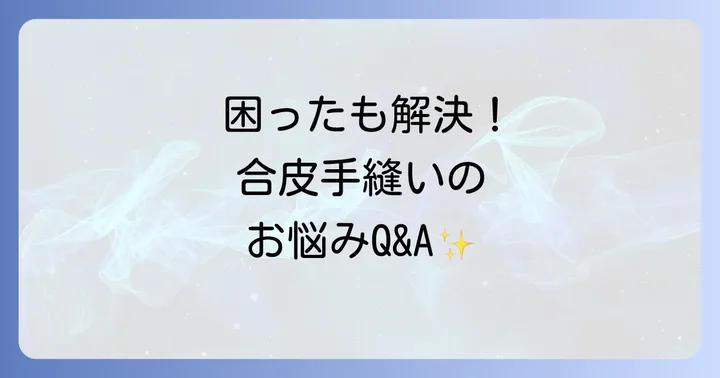 合皮手縫いのよくある悩みと解決策