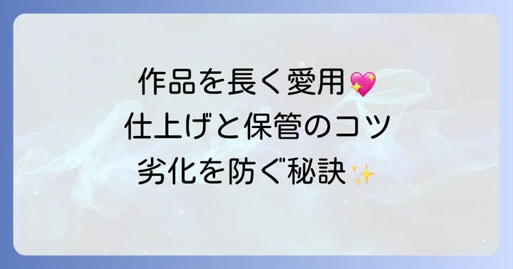 合皮作品を長持ちさせる仕上げとメンテナンス