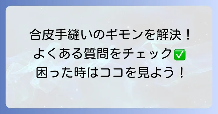 よくある質問