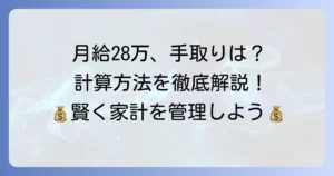 月給28万円の手取りはいくら？正確な計算方法と控除の内訳を徹底解説