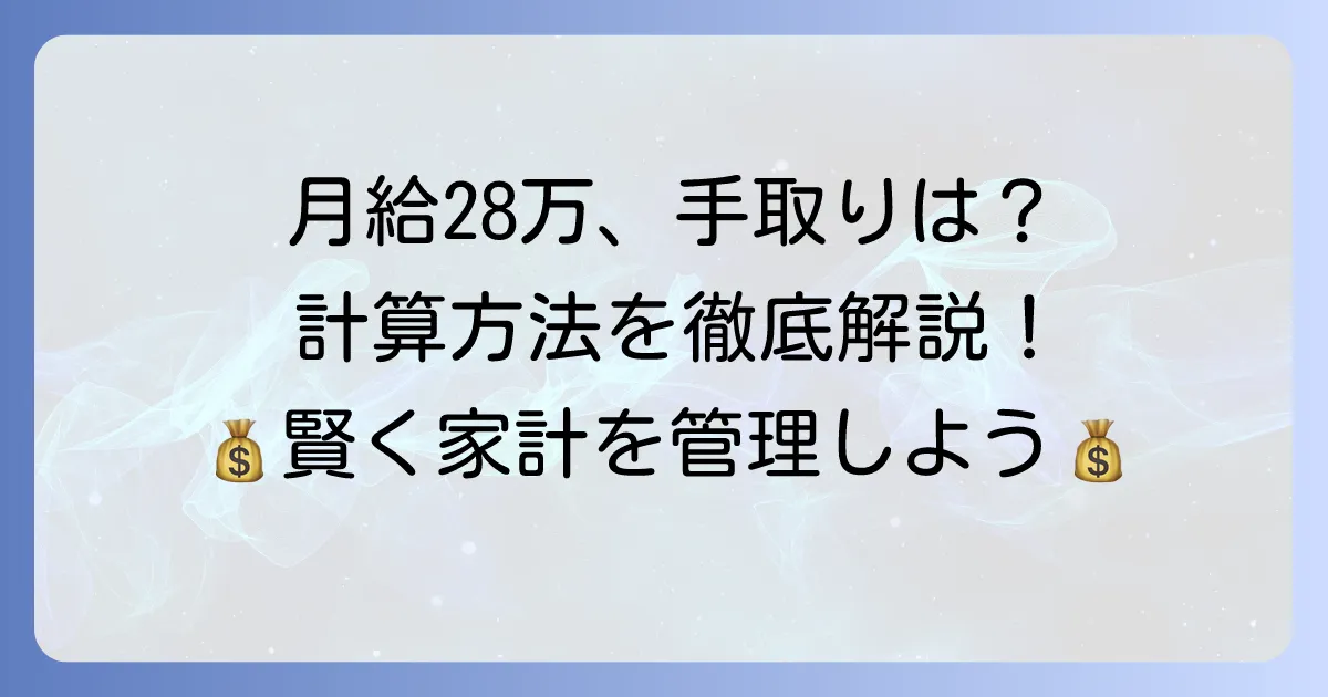 月給28万円の手取りはいくら？正確な計算方法と控除の内訳を徹底解説