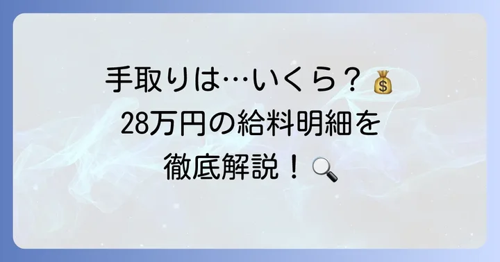月給28万円の手取り額はいくら？具体的な目安を解説