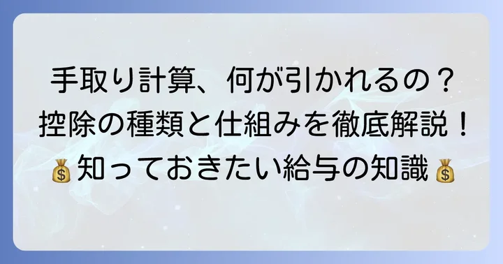 28万円の手取り計算に必要な控除の種類と仕組み