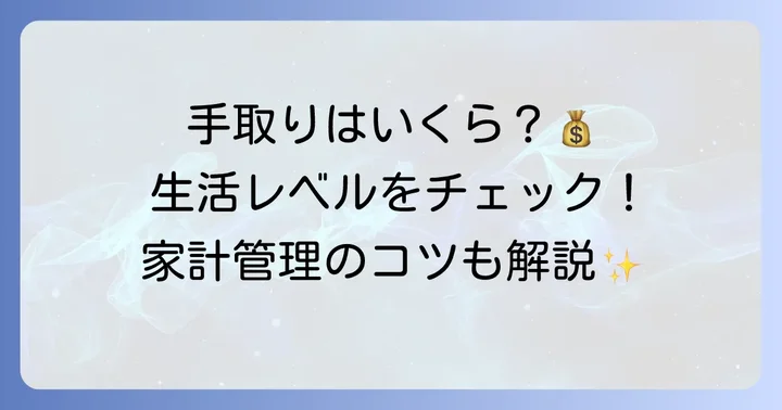 月給28万円での生活レベルと家計管理のコツ