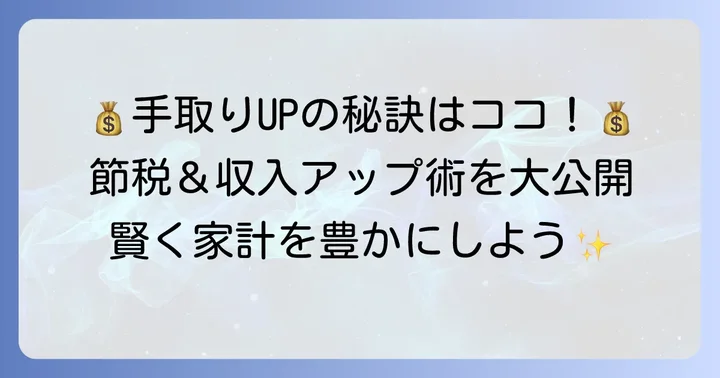 手取りを増やすための具体的な方法