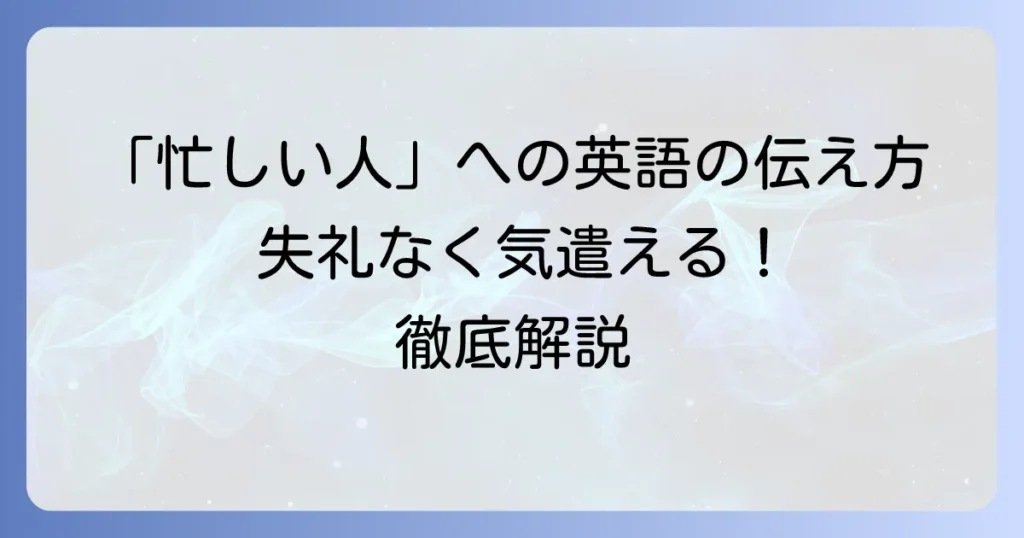 「忙しいところすみません」の英語での伝え方！ビジネスから日常まで丁寧な表現と使い分けを徹底解説