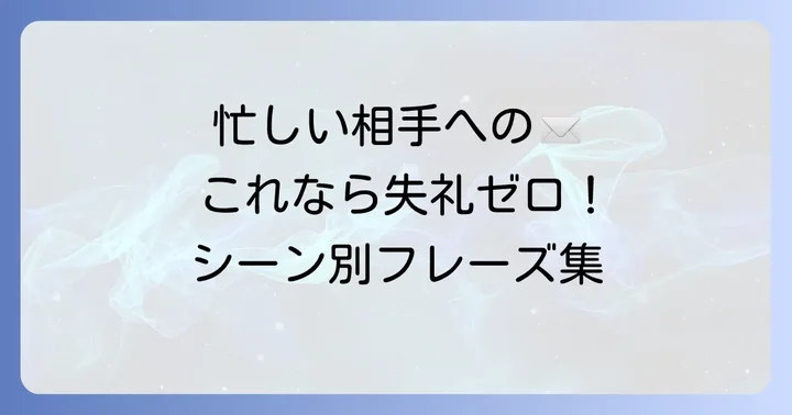 「忙しいところすみません」英語での基本表現と使い分け
