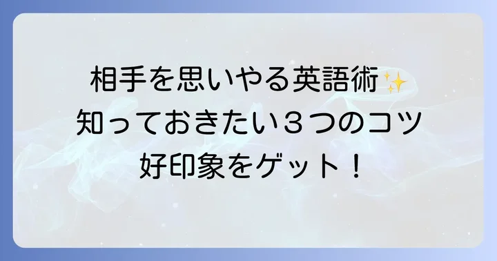 英語で相手を気遣う表現を使いこなすコツ