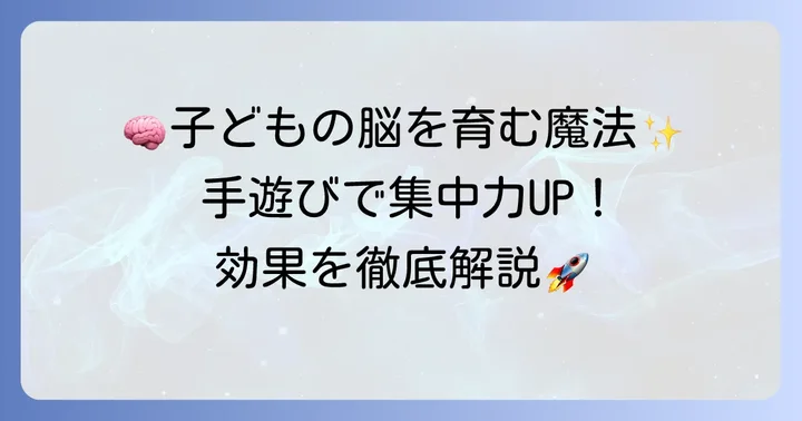 魔法の手手遊びがもたらす素晴らしい効果