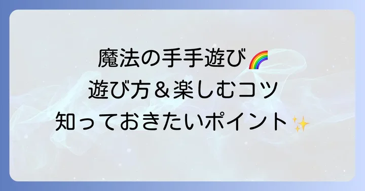魔法の手手遊びのやり方と楽しむコツ
