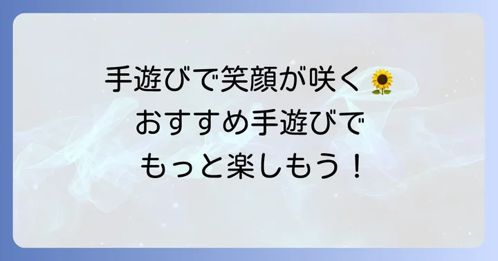 魔法の手手遊び以外にも！おすすめの人気手遊び