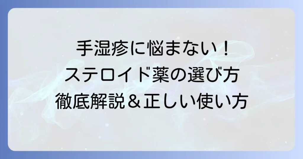 手湿疹の薬はステロイドがおすすめ！正しい選び方と使い方を徹底解説