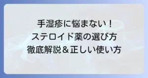 手湿疹の薬はステロイドがおすすめ！正しい選び方と使い方を徹底解説