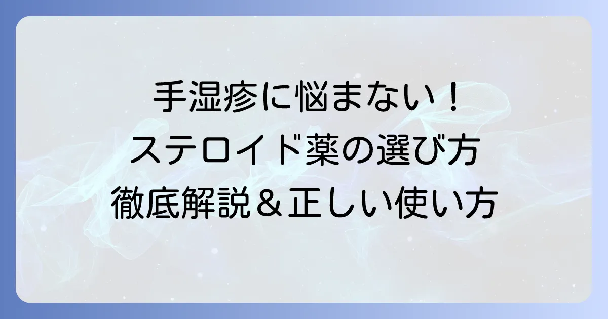 手湿疹の薬はステロイドがおすすめ！正しい選び方と使い方を徹底解説