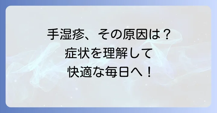 手湿疹とは？つらい症状と原因を理解しよう