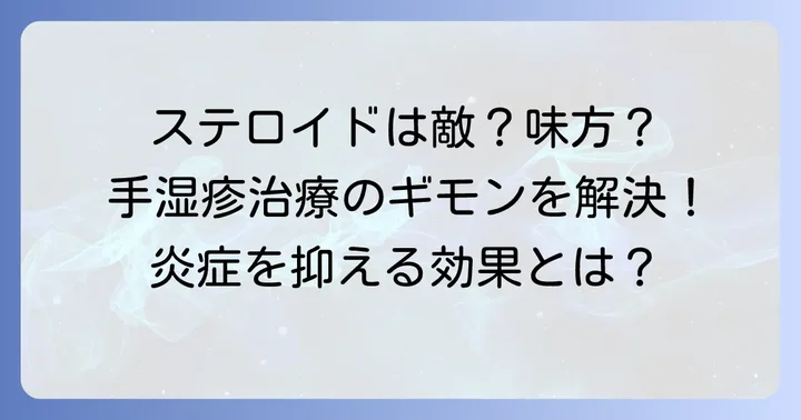 手湿疹治療の基本！ステロイド外用薬の役割と強さ