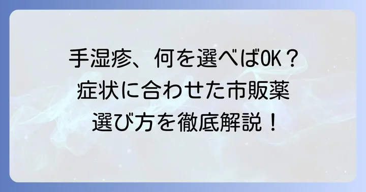 手湿疹におすすめの市販ステロイド薬と選び方