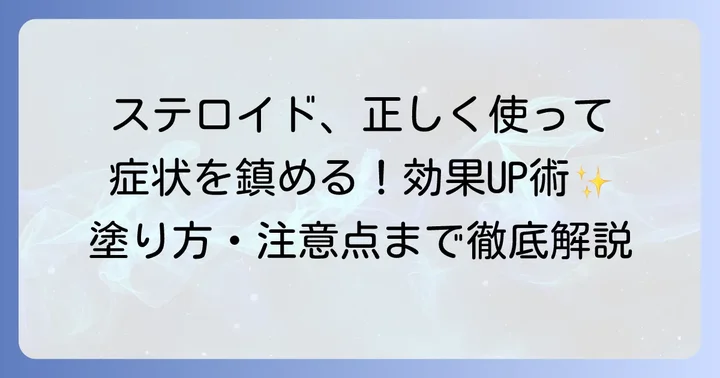 手湿疹のステロイド薬を効果的に使う方法