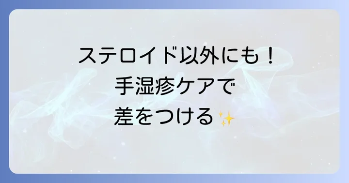 ステロイド以外の選択肢と手湿疹の日常ケア