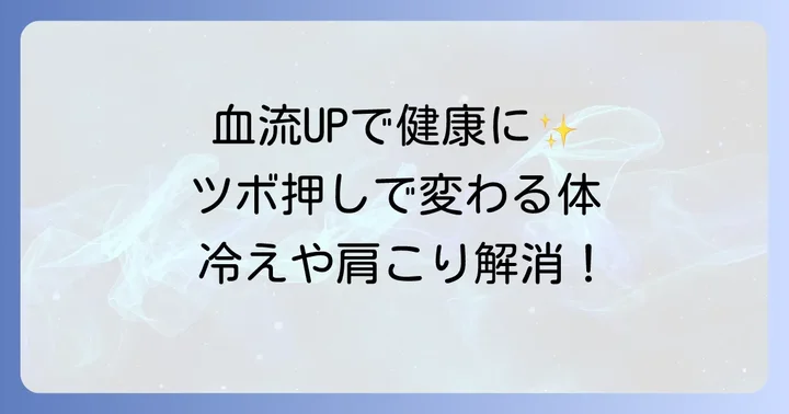 手のツボで血流を良くするメリットとは？