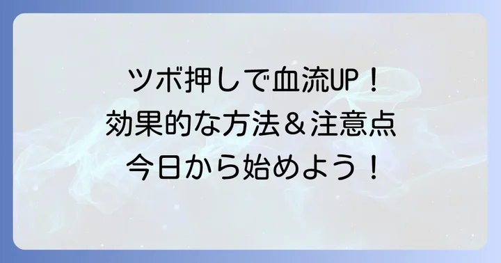 効果的なツボ押しの方法と注意点